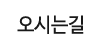 오시는길
