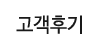 고객후기