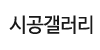 시공갤러리