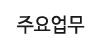 주요업무