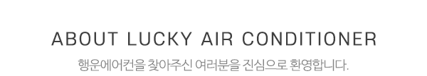 행운에어컨_상단제목_내용