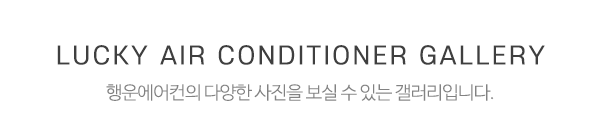 행운에어컨_사진_제목