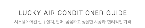 행운에어컨_중간제목_제목